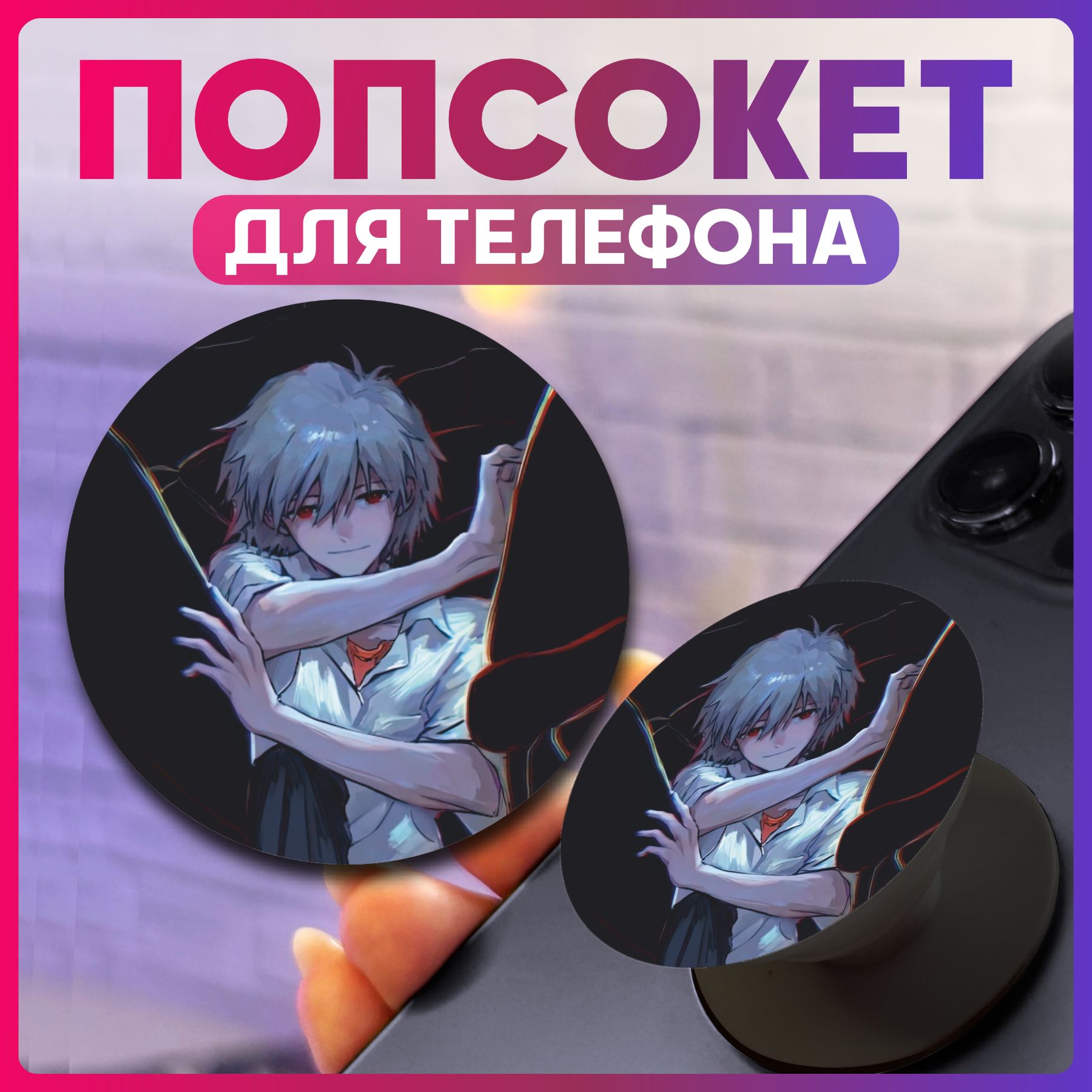 Поп сокет на телефон <b>манга</b> <b>evangelion</b> - многофункциональный держатель для т...