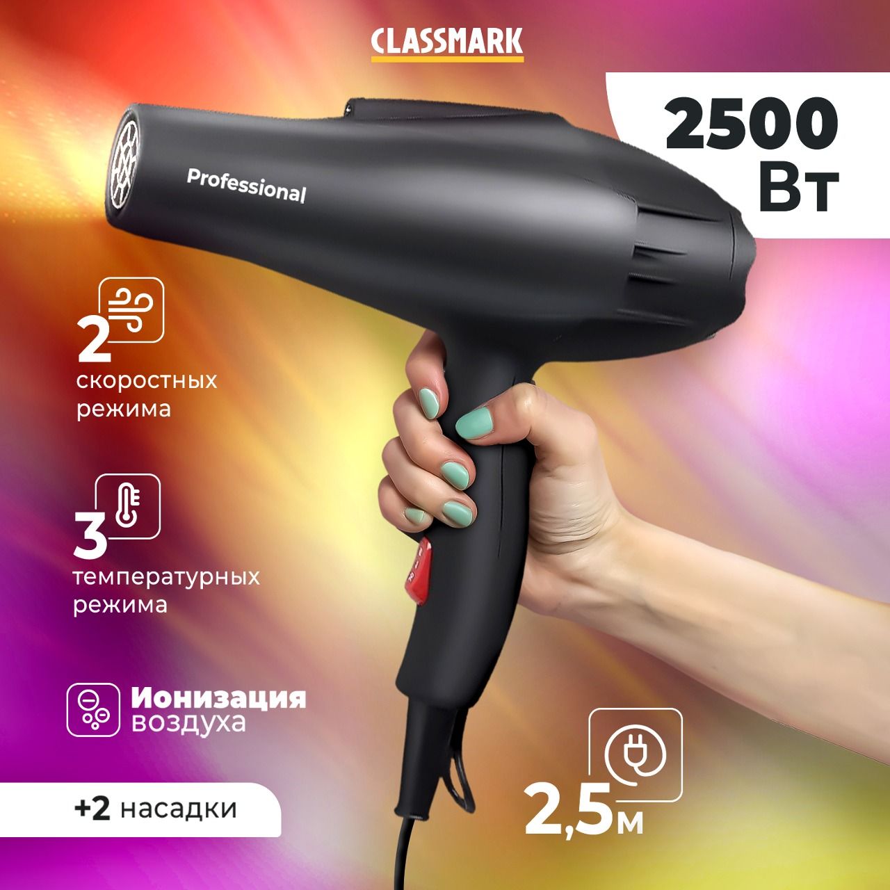 Фен для волос профессиональный с насадками и ионизацией Classmark мощный  2500 Вт, для сушки и укладки волос дома, 2 режима скорости и 2 насадки, 3  ...