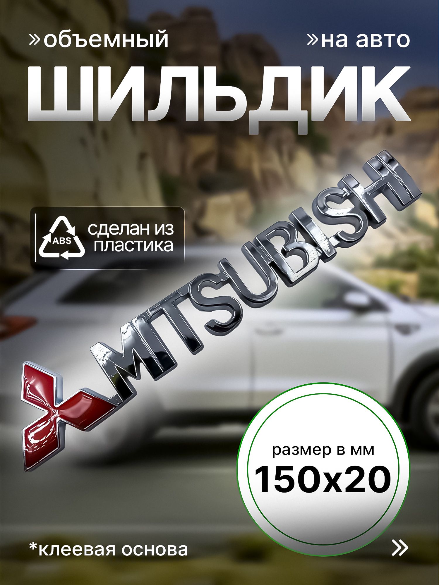 Надпись Наклейка Шильдик MITSUBISHI багажник - купить по выгодным ценам в  интернет-магазине OZON (896769076)