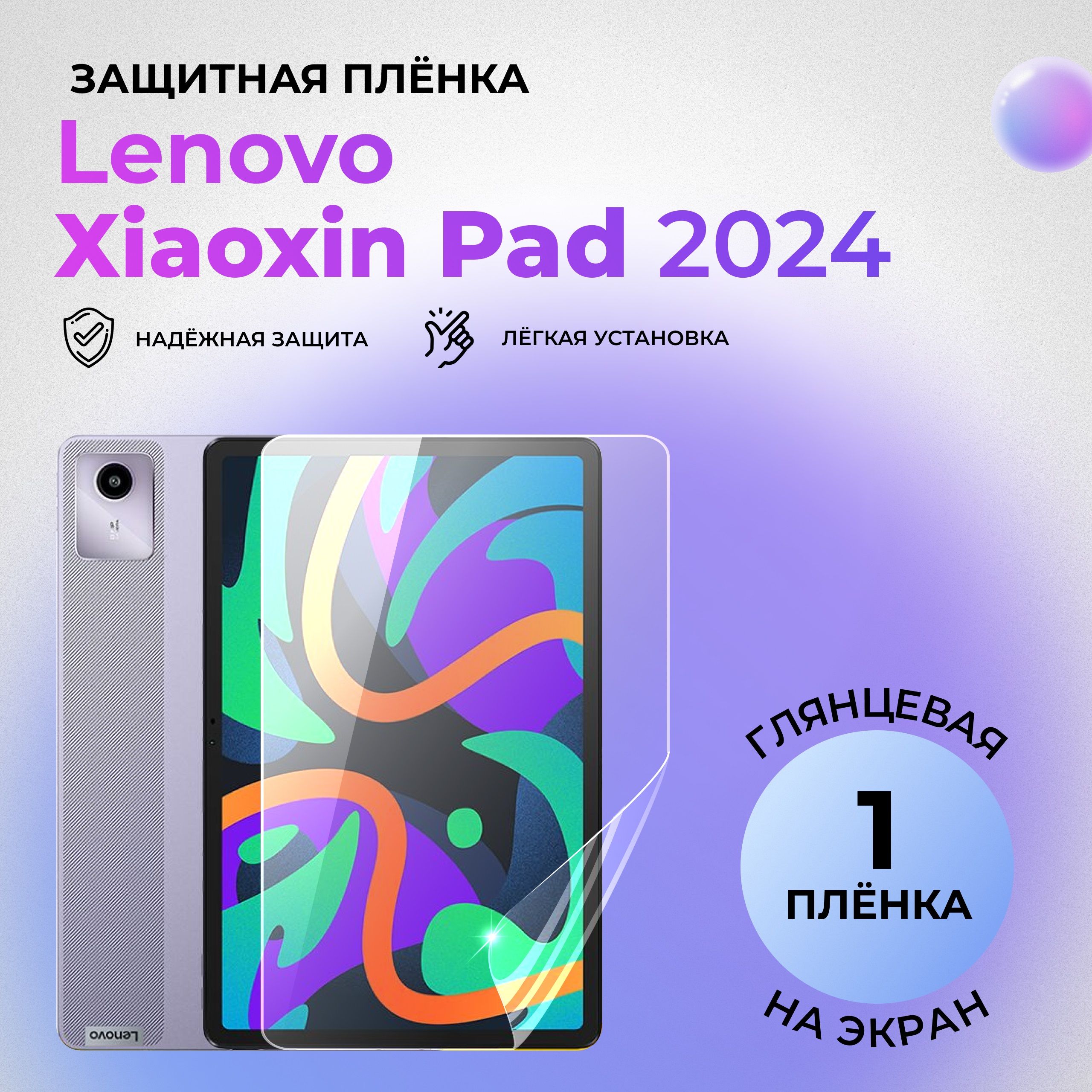 ГидрогелеваязащитнаяглянцеваяплёнканаэкрандляLenovoXiaoxinPad(2024)