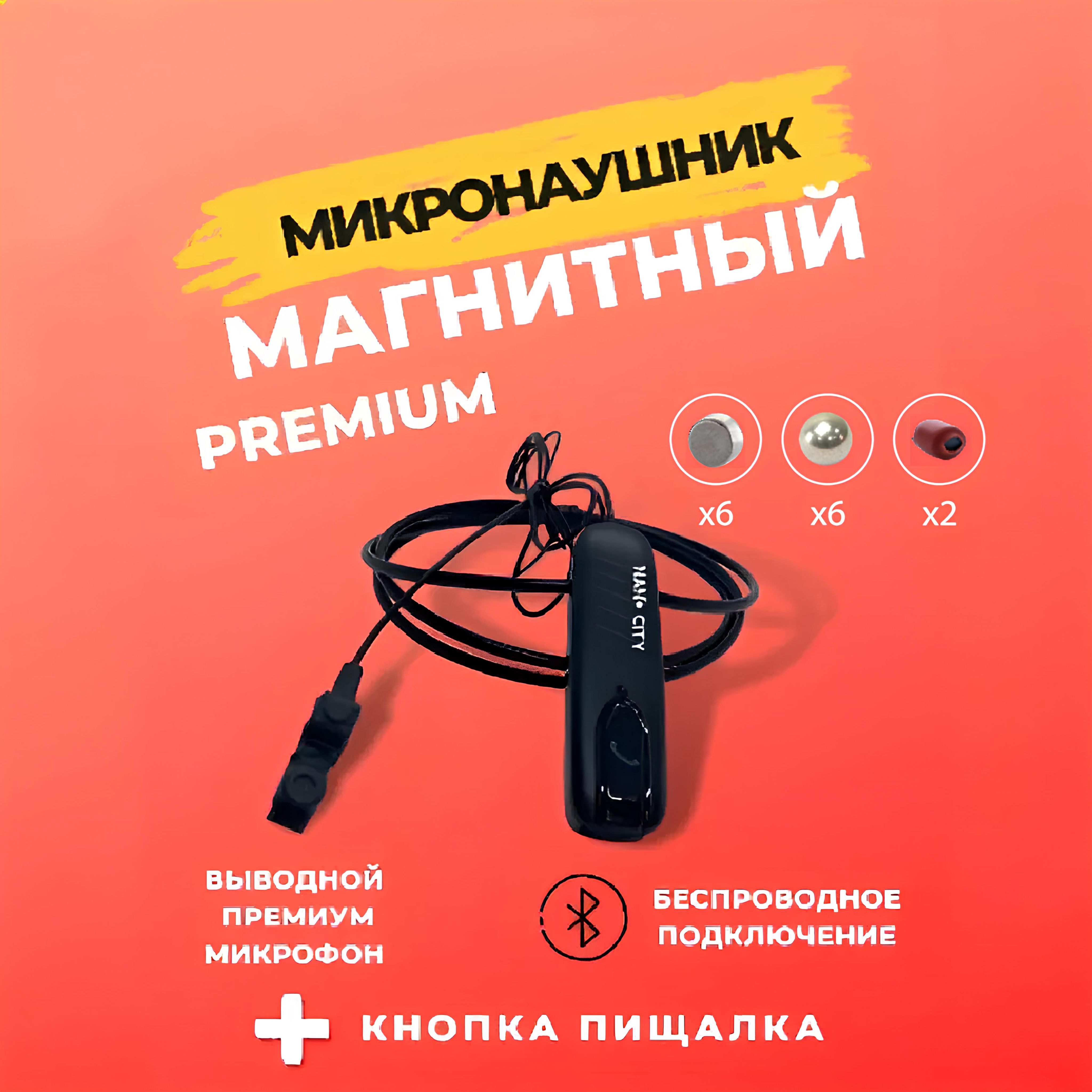 Микронаушник Nano City Магнитый Bluetooth - купить по выгодной цене в  интернет-магазине OZON (434546566)