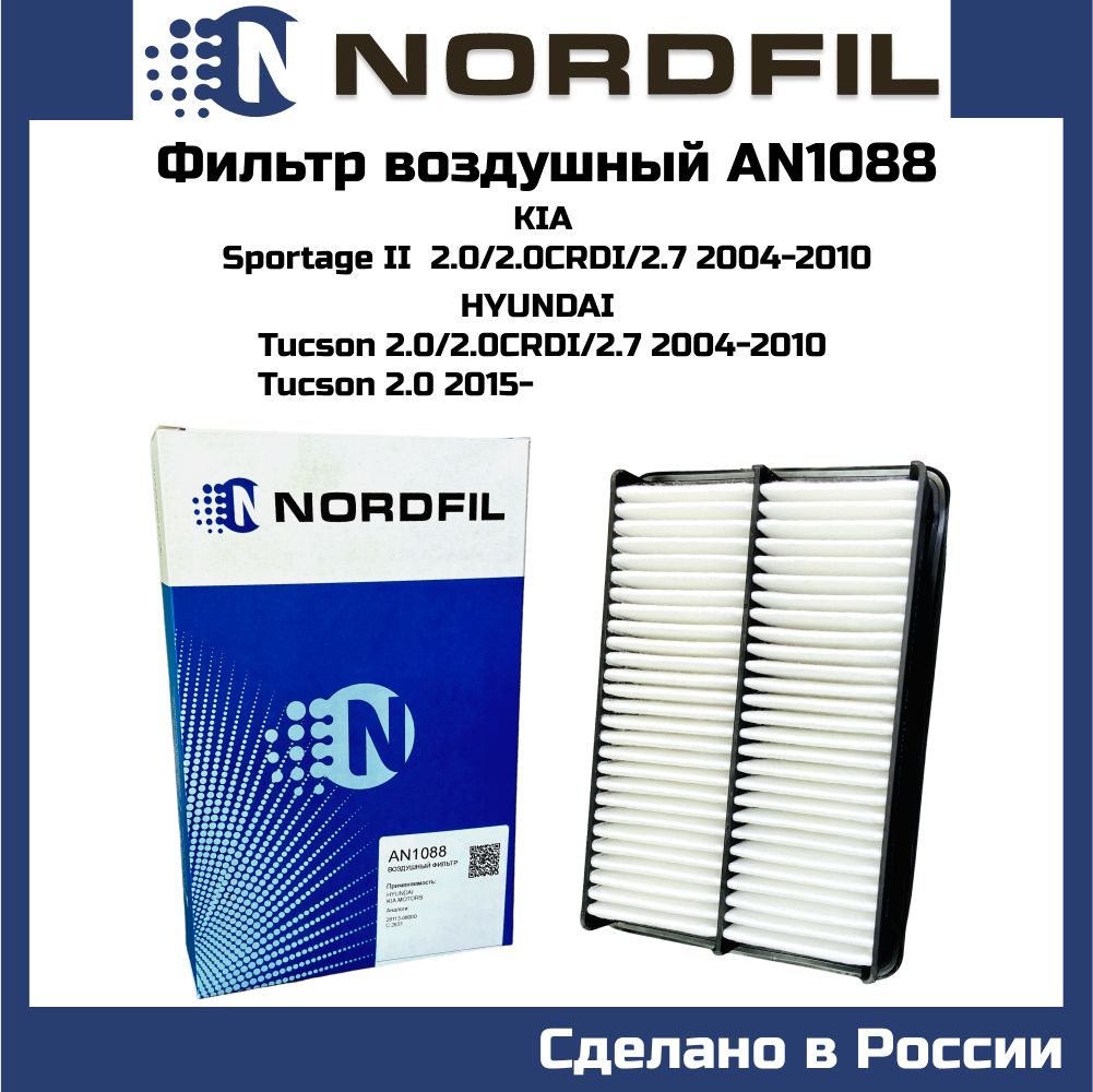 ФильтрвоздушныйHYUNDAITUCSON2004-2010;KIASPORTAGE2004-2010двиг.2.0/2.0crdi/2.7OEM2811308000c2631Nordfilan1088