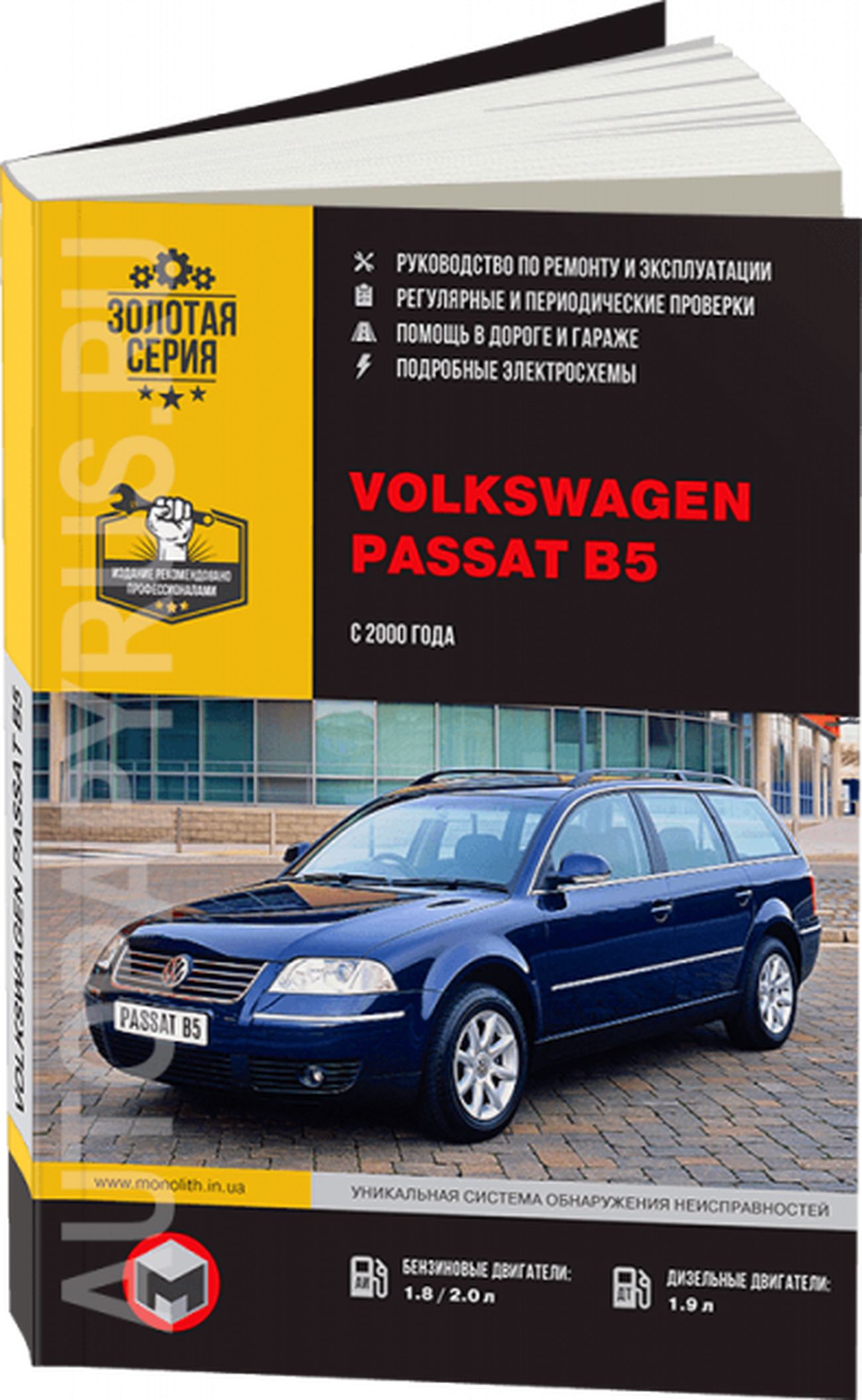 Книга: Volkswagen Passat B5 (Фольксваген Пассат Б5) бензин / дизель с 2000  г.в. - подробное руководство по техническому обслуживанию и ремонту,  инструкция по эксплуатации, электрические схемы, 967-878-489-0,  издательство Монолит - купить с