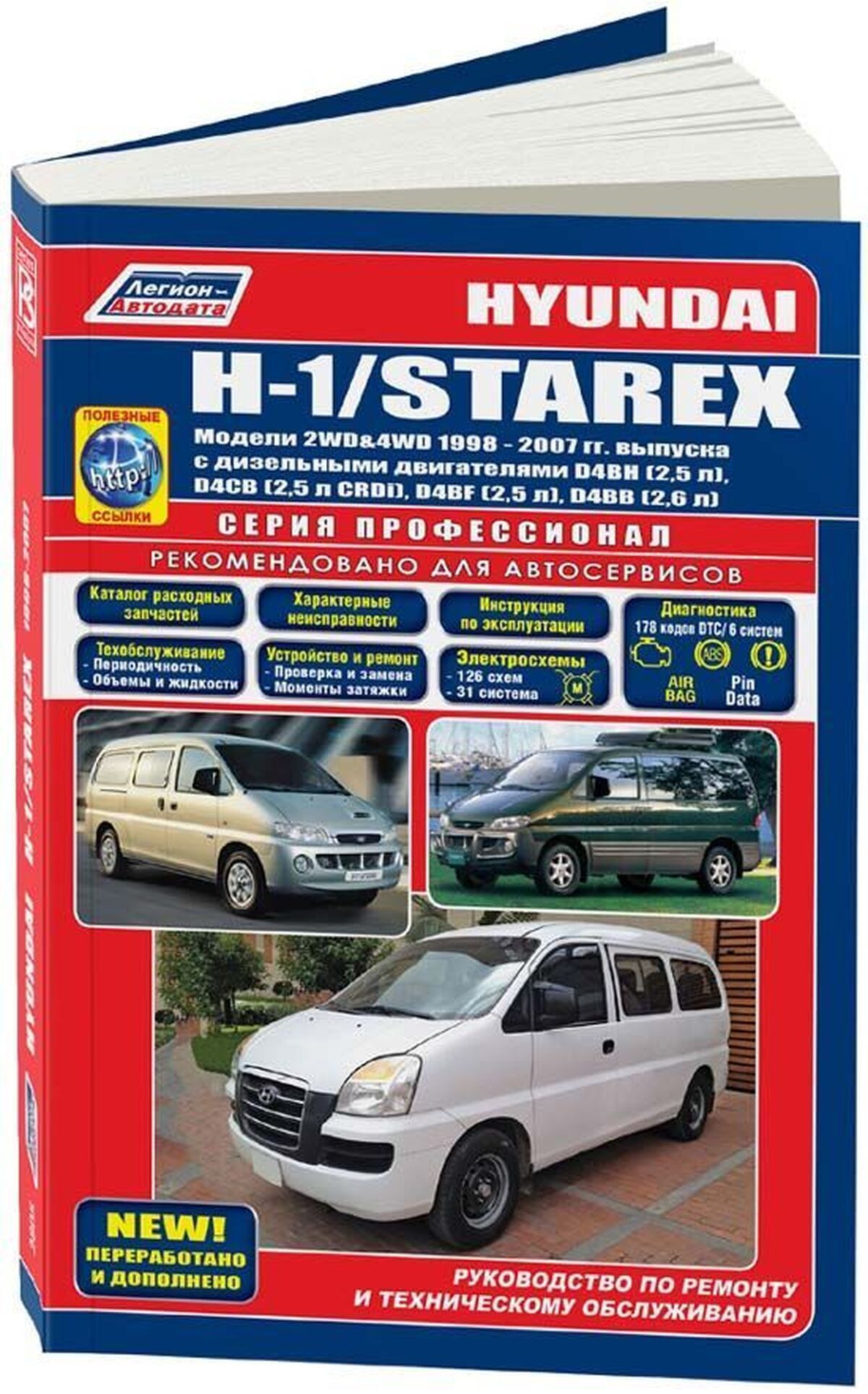 Книга: Hyundai H1 / Starex (Старэкс) дизель 1998-2007 г.в. - подробное  руководство по техническому обслуживанию и ремонту, инструкция по  эксплуатации, электрические схемы , 978-5-88850-3409, издательство  Легион-Aвтодата - купить с доставкой по выгодным