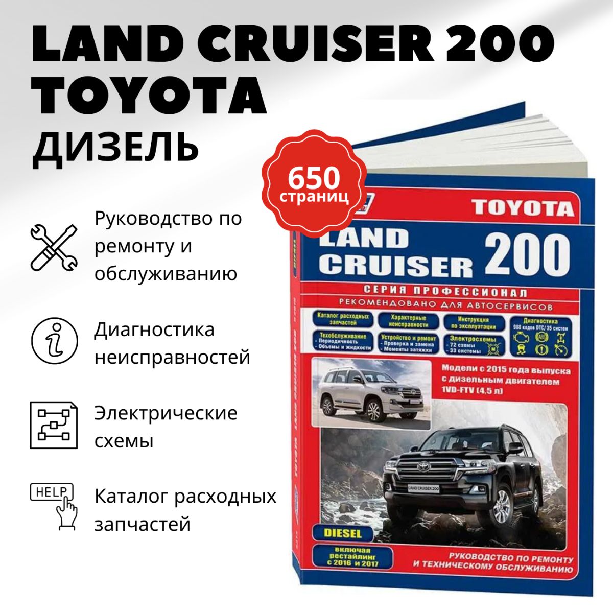 Книга: Toyota Land Cruiser 200 (Тойота Ленд Крузер 200) дизель с 2015 г.в.  - подробное руководство по техническому обслуживанию и ремонту, инструкция  по эксплуатации, электрические схемы , 978-5-88850-677-6, издательство  Легион-Aвтодата - купить