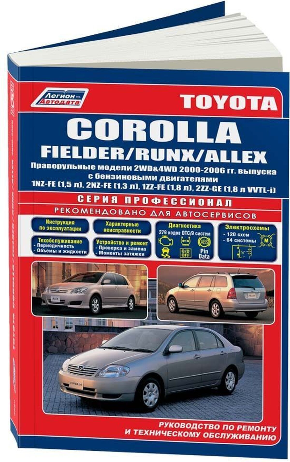 Автокнига: руководство / инструкция по ремонту и эксплуатации TOYOTA COROLLA  FIELDER / RUNX / ALLEX (ТОЙОТА КОРОЛЛА ФИЛДЕР /РАНКС / АЛЛЕКС) бензин с  2000 года выпуска , 5-88850-247-2, издательство Легион-Aвтодата - купить