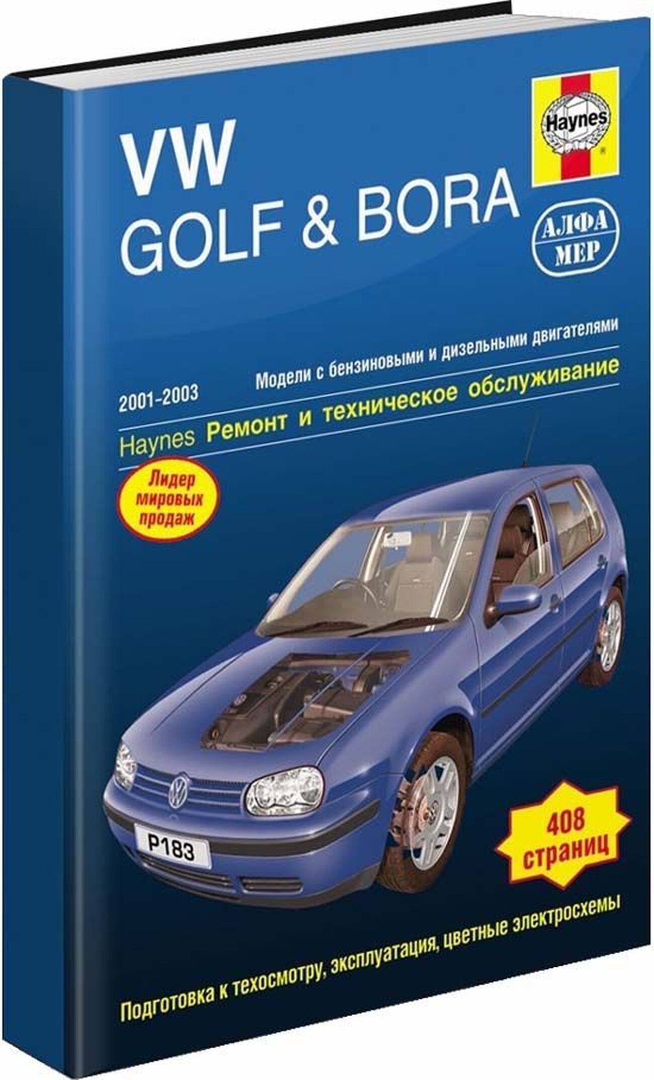 Книга: Volkswagen Golf 4 / Bora (Бора) бензин / дизель 2001-2003 г.в. -  подробное руководство по техническому обслуживанию и ремонту, инструкция по  эксплуатации, электрические схемы, 978-5-93392-162-2, издательство Алфамер  Паблишинг - купить с