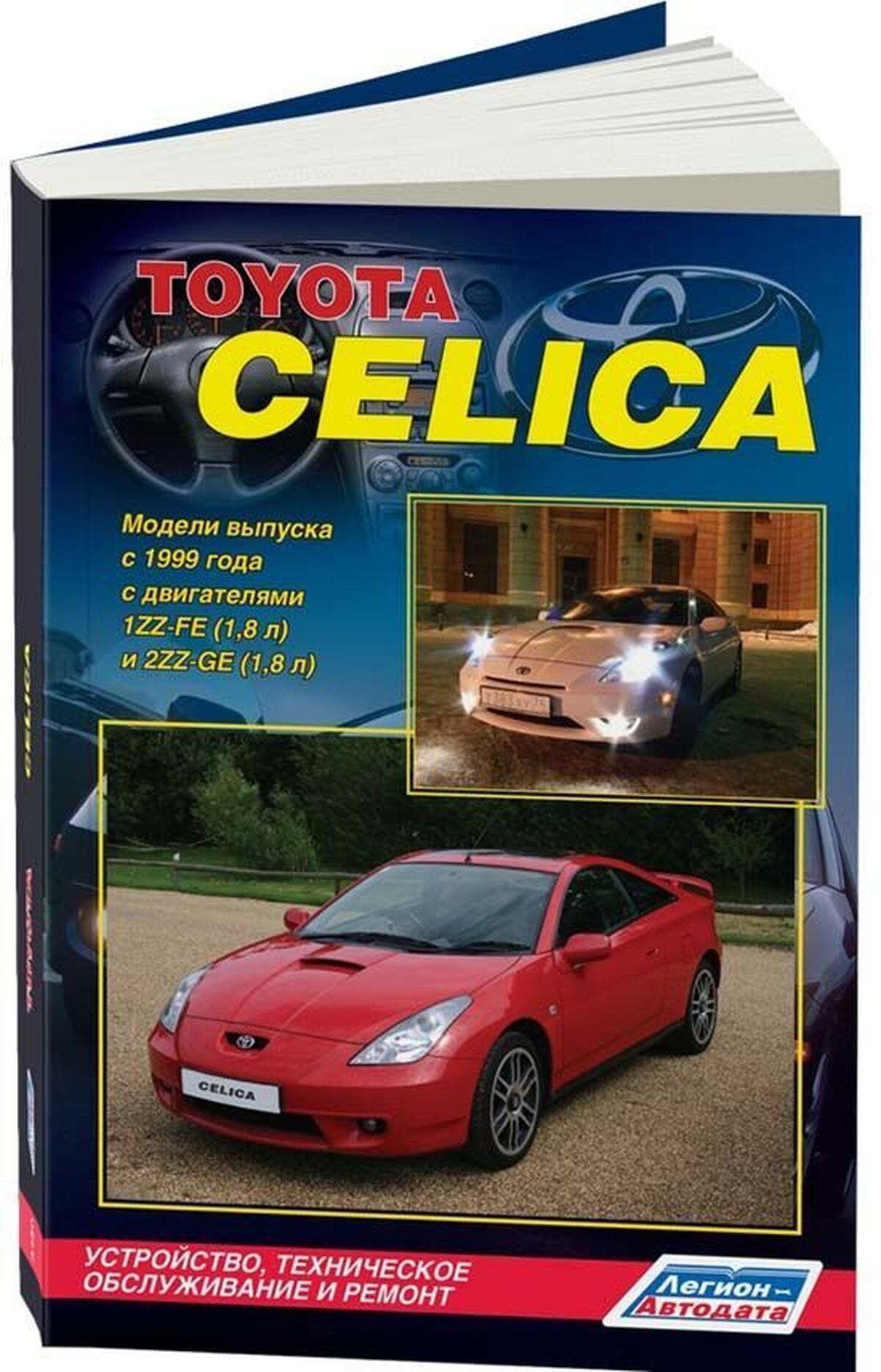 Книга: Toyota Celica (Тойота Селика) бензин с 1999 г.в. - подробное  руководство по техническому обслуживанию и ремонту, инструкция по  эксплуатации, электрические схемы, 978-5-88850-358-4, издательство  Легион-Aвтодата - купить с доставкой по выгодным ценам