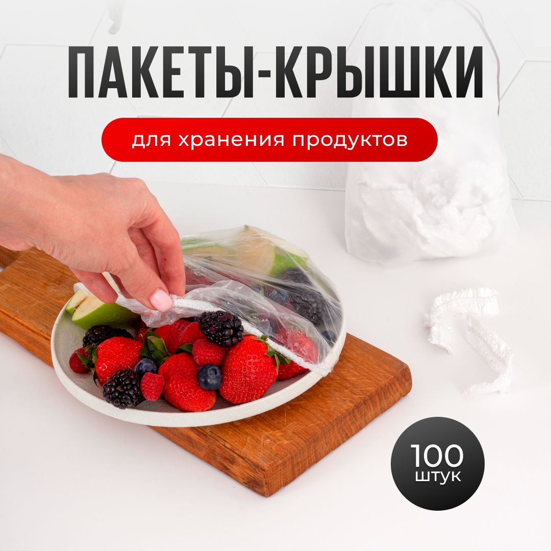 Пищевые пакеты крышки на резинке, 100 шт