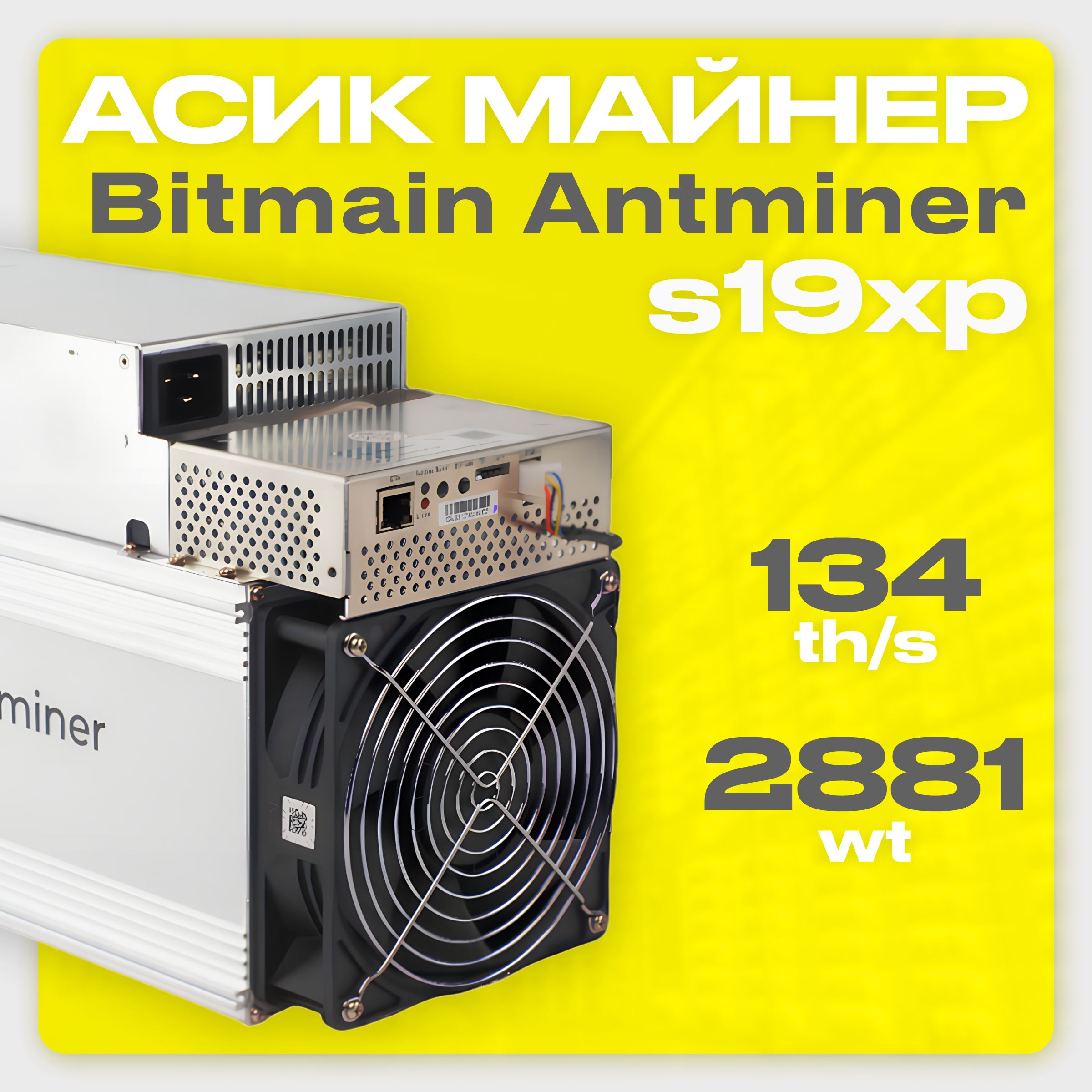 Асик Майнер Asic miner Bitmain Antminer s19 XP 134 th/s новый на гарантии -  купить с доставкой по выгодным ценам в интернет-магазине OZON (1226137158)