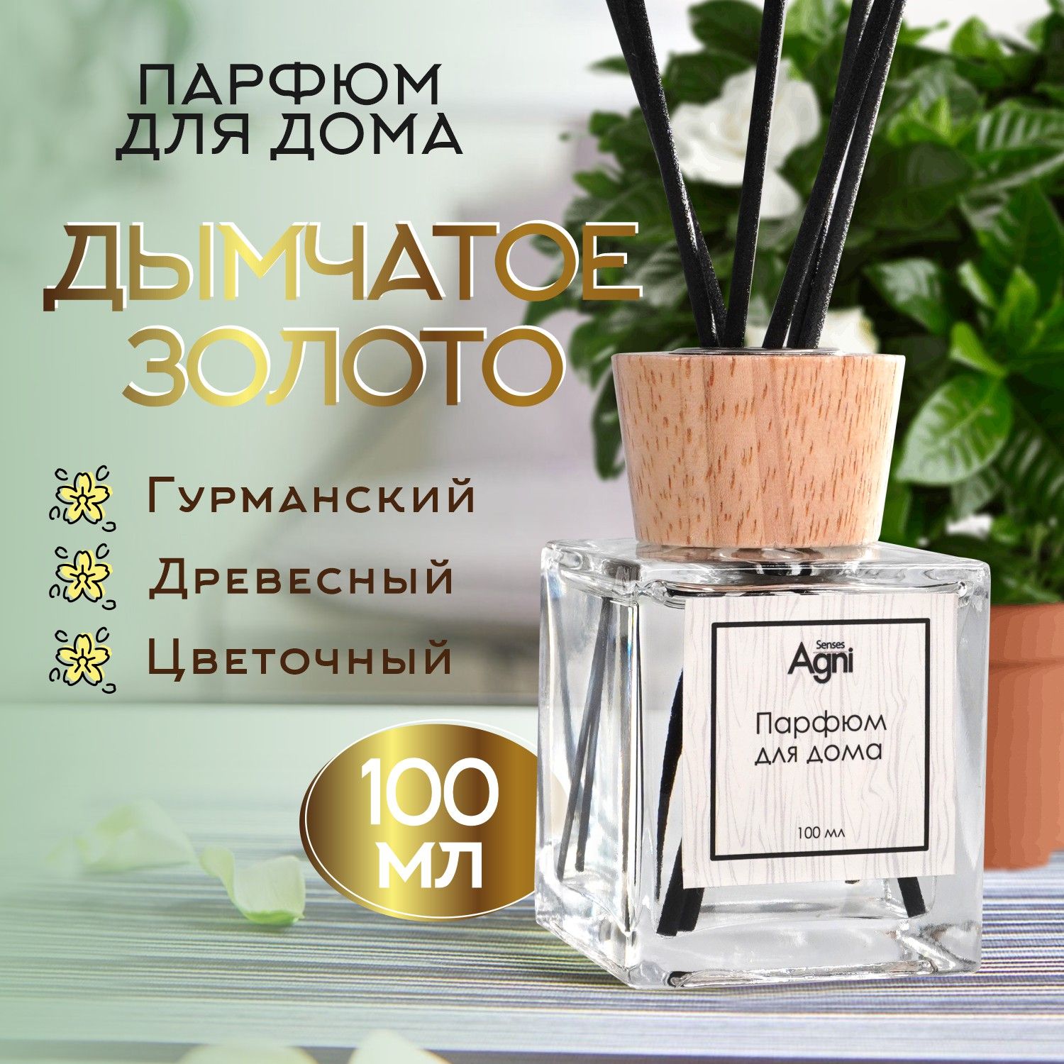 Диффузор ароматический для дома, AGNI Senses. 