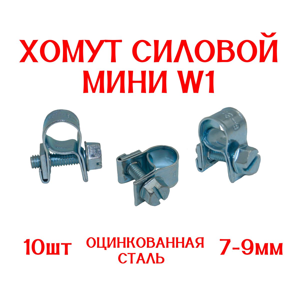 Хомут силовой МИНИ W1 /7-9 мм/ оцинкованный /10 шт/