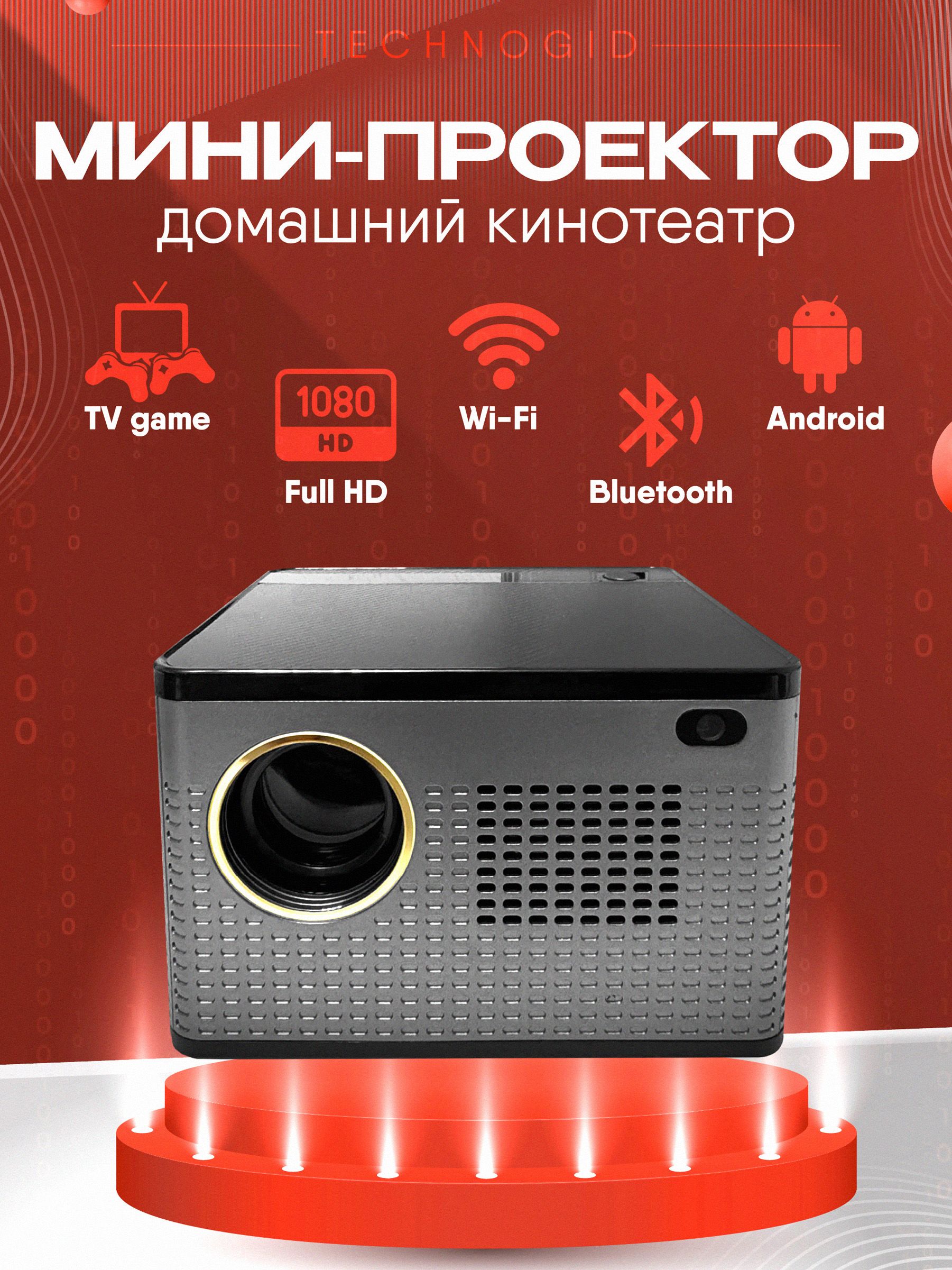 Проектор TechnoGID Ultra HD купить по доступной цене с доставкой в  интернет-магазине OZON (1564170826)