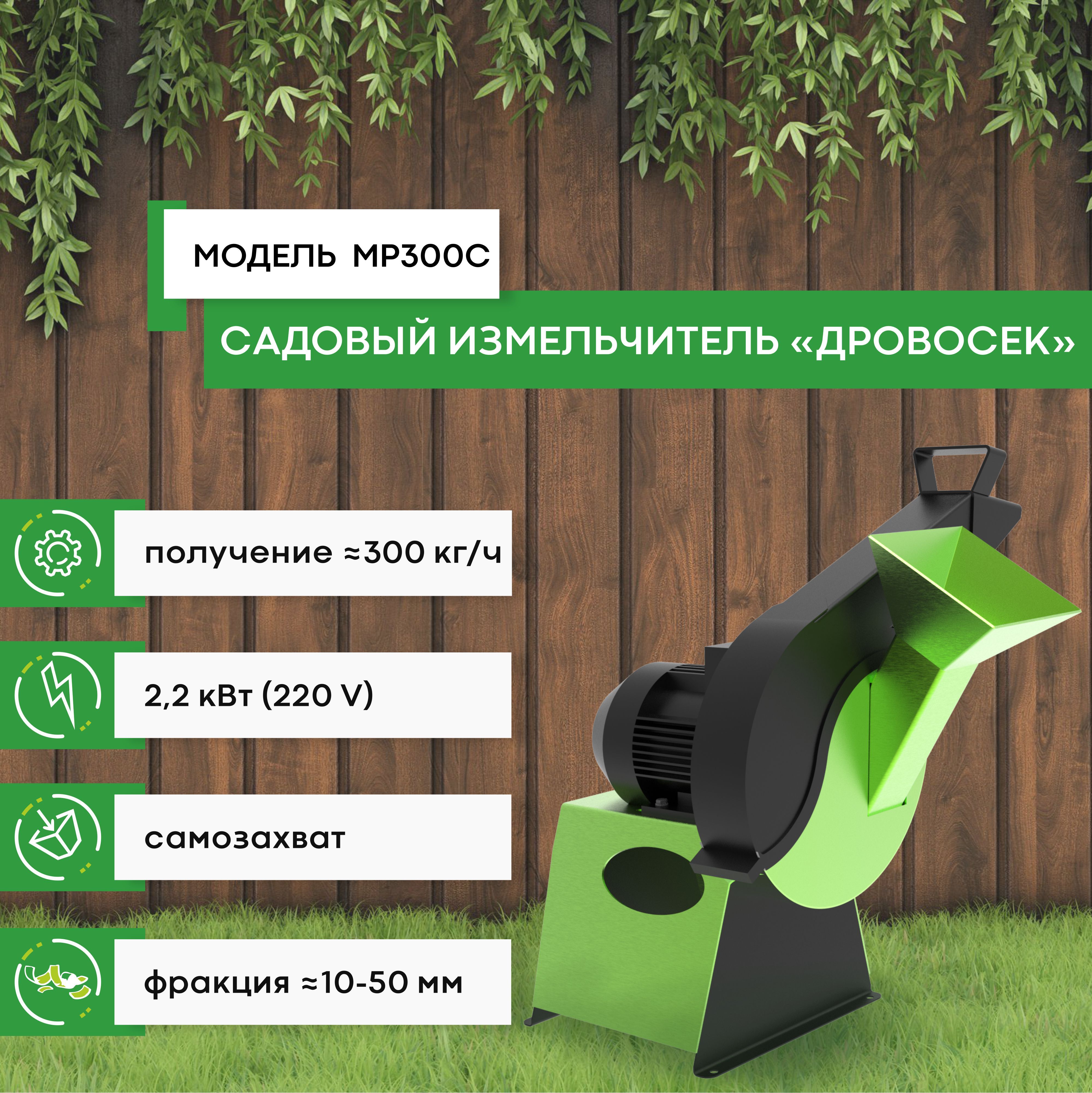 СадовыйизмельчительДровосекМР300С(220В)