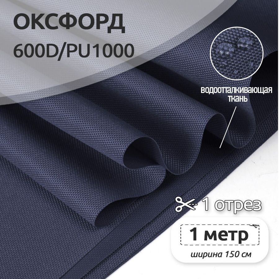 ТканьуличнаяОксфорд(Oxford)600DPU1000,220г/м2,100смх150см,темно-синий