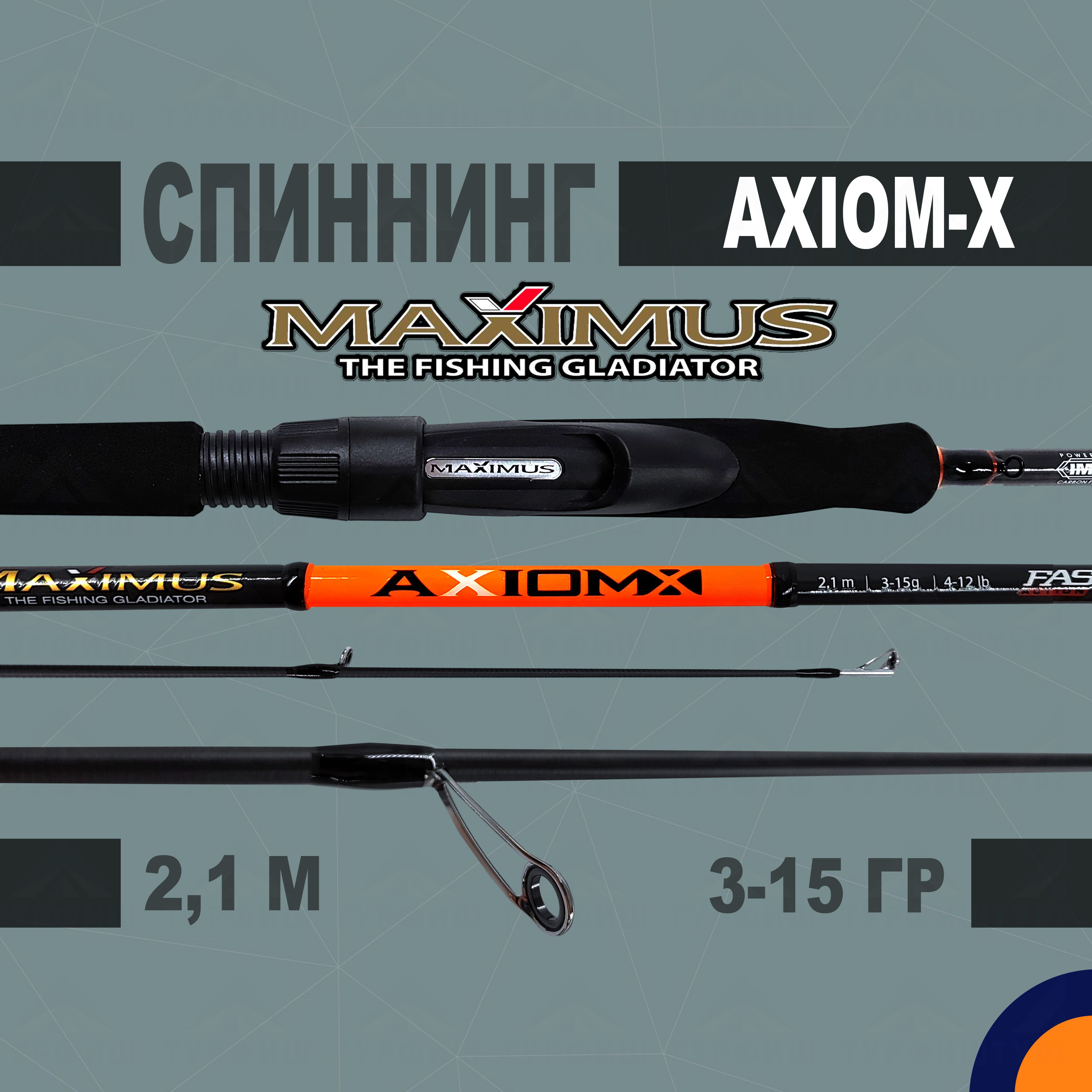 Спиннинг Maximus AXIOM-X 3-15 гр 2,1 м для рыбалки