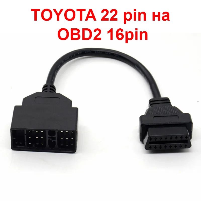 Для автомобилей Toyota 22 Pin в 16 pin OBD2 переходник Techstream