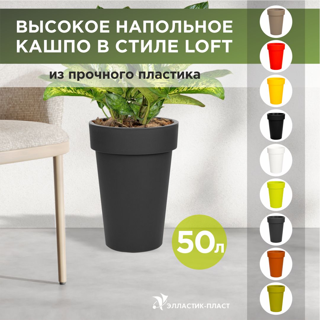 Кашпо для цветов напольное, высокое LOFT LONG 50 л, OLA DOM серый