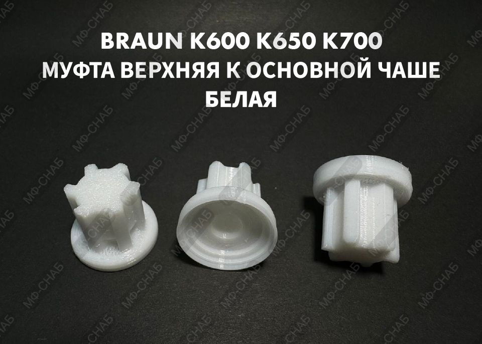 Муфта верхняя для основной чаши комбайна Braun COMBIMAX К600 К650 К700 BR67000504 Белая