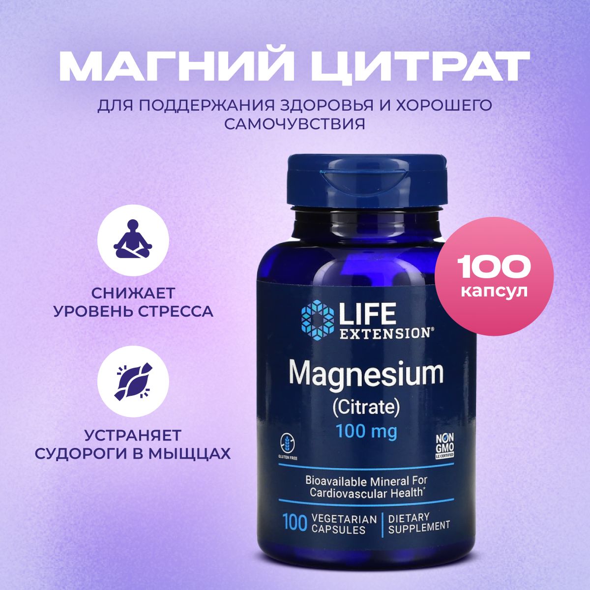 Магний цитрат 100 мг Magnesium Citrate 100 vcaps Life Extension