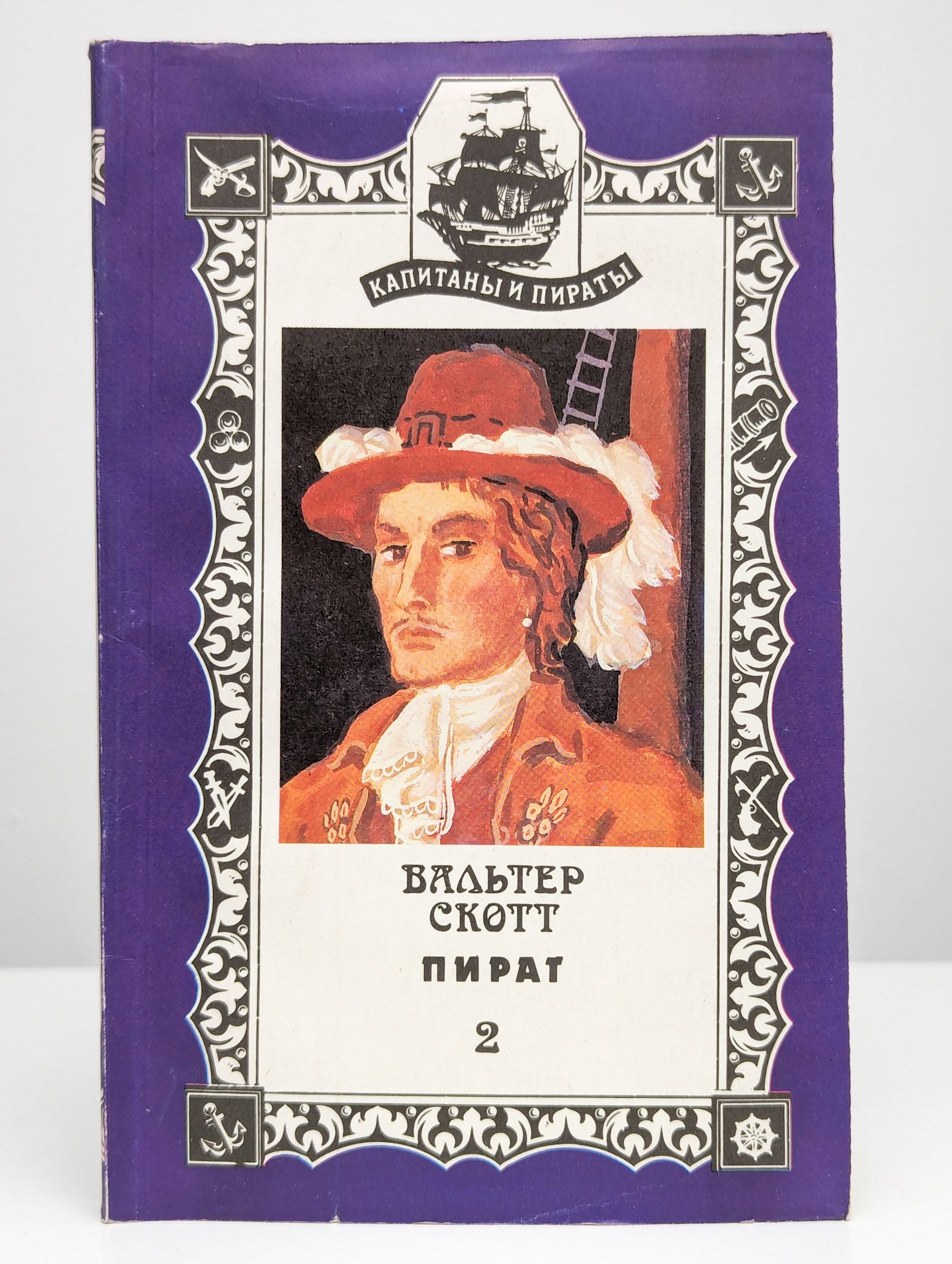 Скотт пират. Скотт пират. Скотт пират. Скотт пират. Обложка пиратской книги.