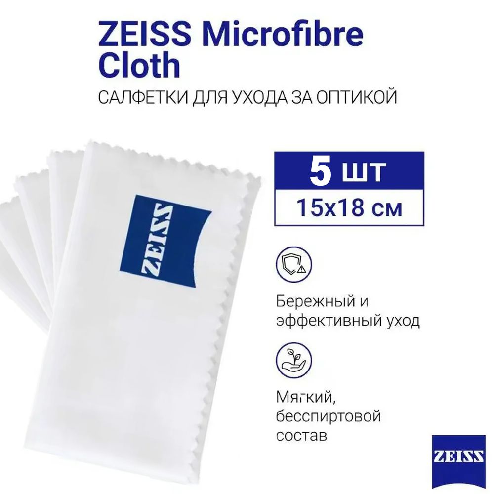 Салфетка текстильная из микрофибры Zeiss для очистки линз очков в индивидуальной упаковке