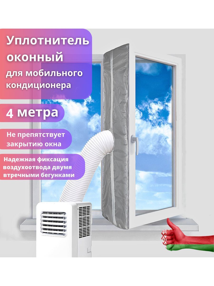 Уплотнитель для рамы окна, для мобильного кондиционера 4 метр - купить по  выгодной цене в интернет-магазине OZON (996791464)