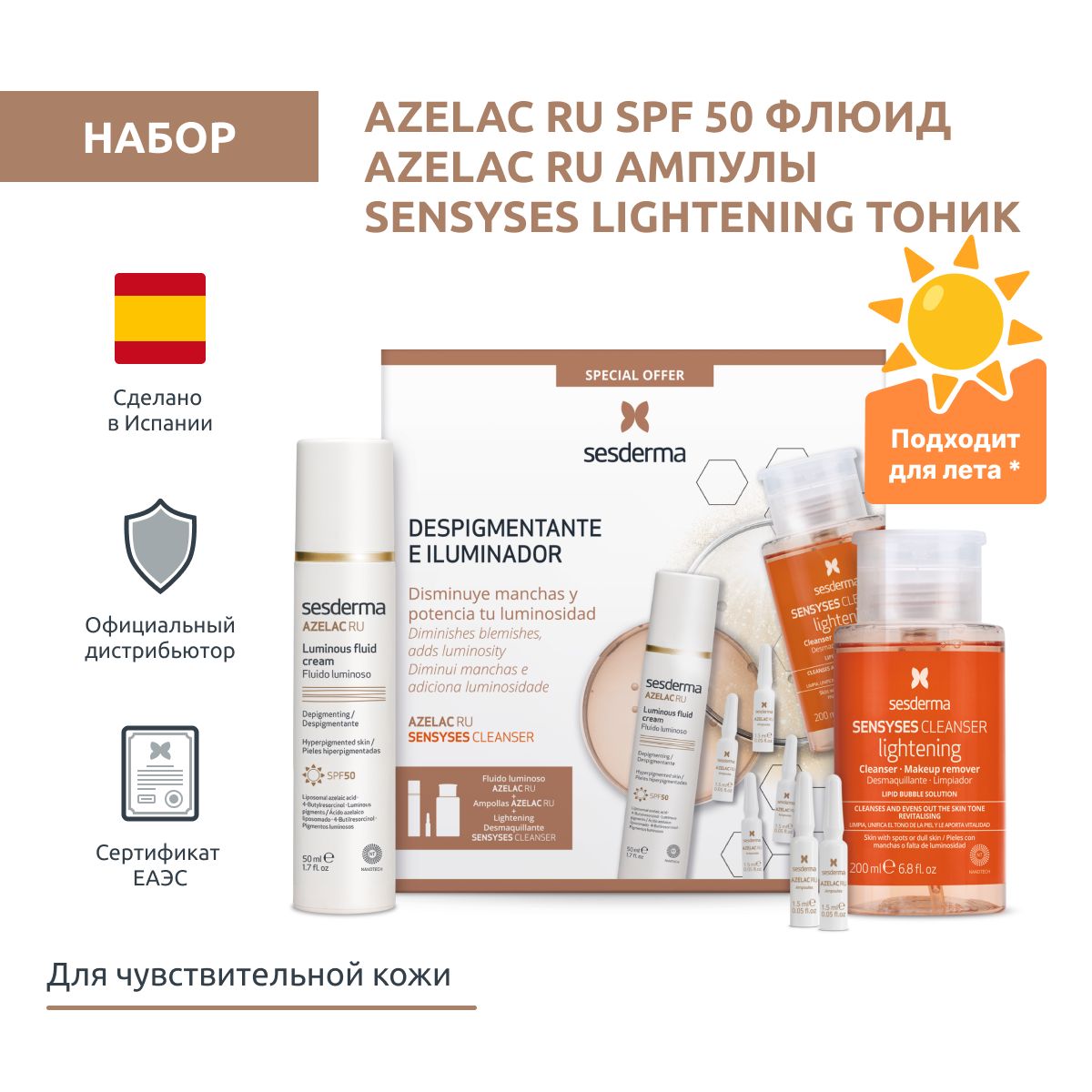 Sesderma подарочный набор AZELAC RU SPF 50 Флюид + Ампулы + SENSYSES  LIGHTENING Лосьон тоник для снятия макияжа, 50 мл + 4 ампул + 200 мл -  купить с доставкой по выгодным ценам в интернет-магазине OZON (1383261016)