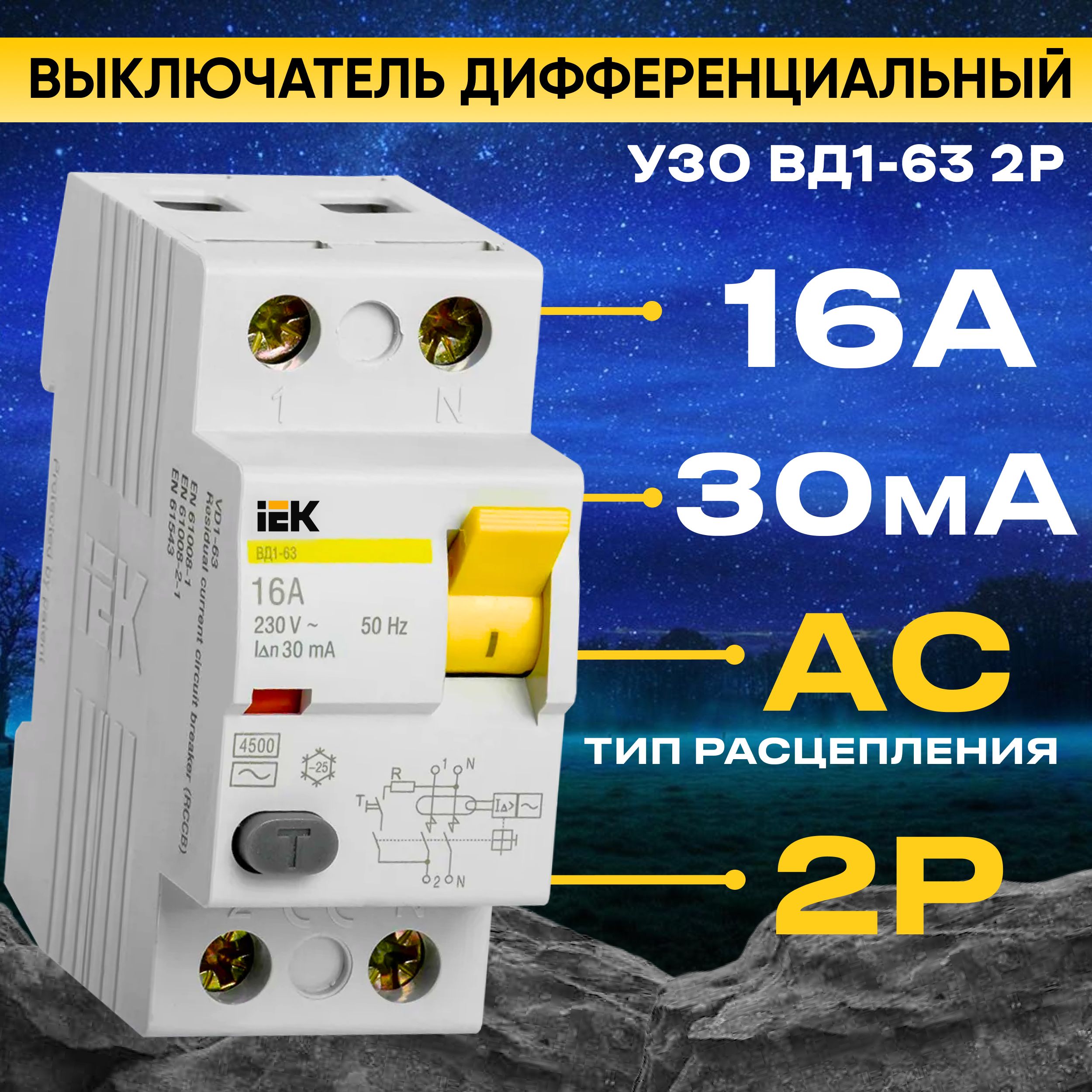 УЗО IEK 2Р 16А 30мА тип АС ВД1-63 Устройство защитного отключения ИЭК -  купить с доставкой по выгодным ценам в интернет-магазине OZON (352454012)