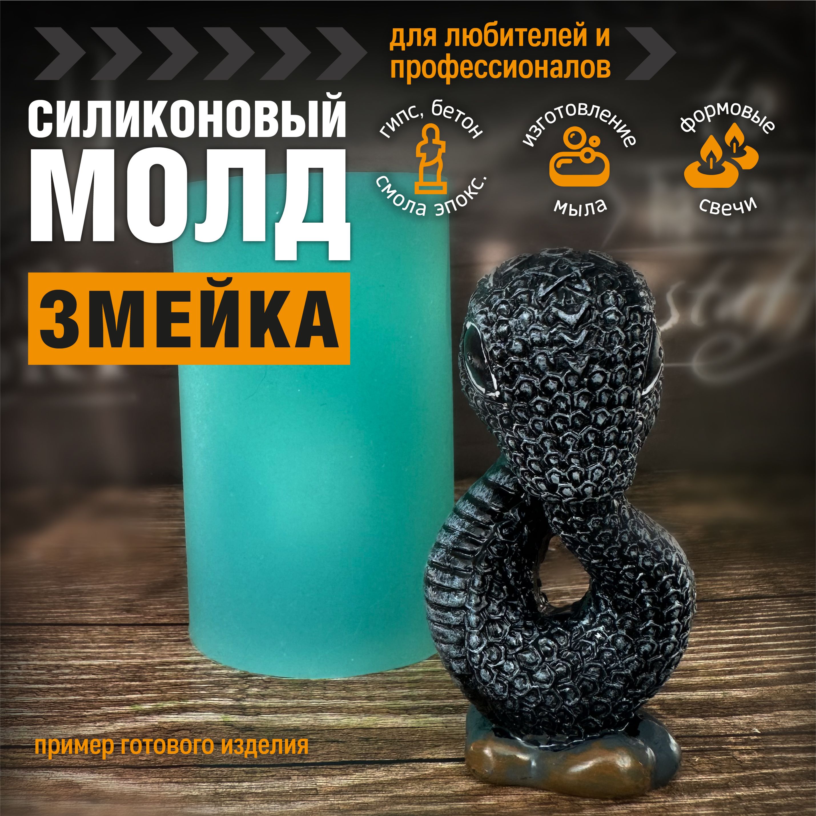 Форма для свечей и мыла, молд силиконовый "Змейка"