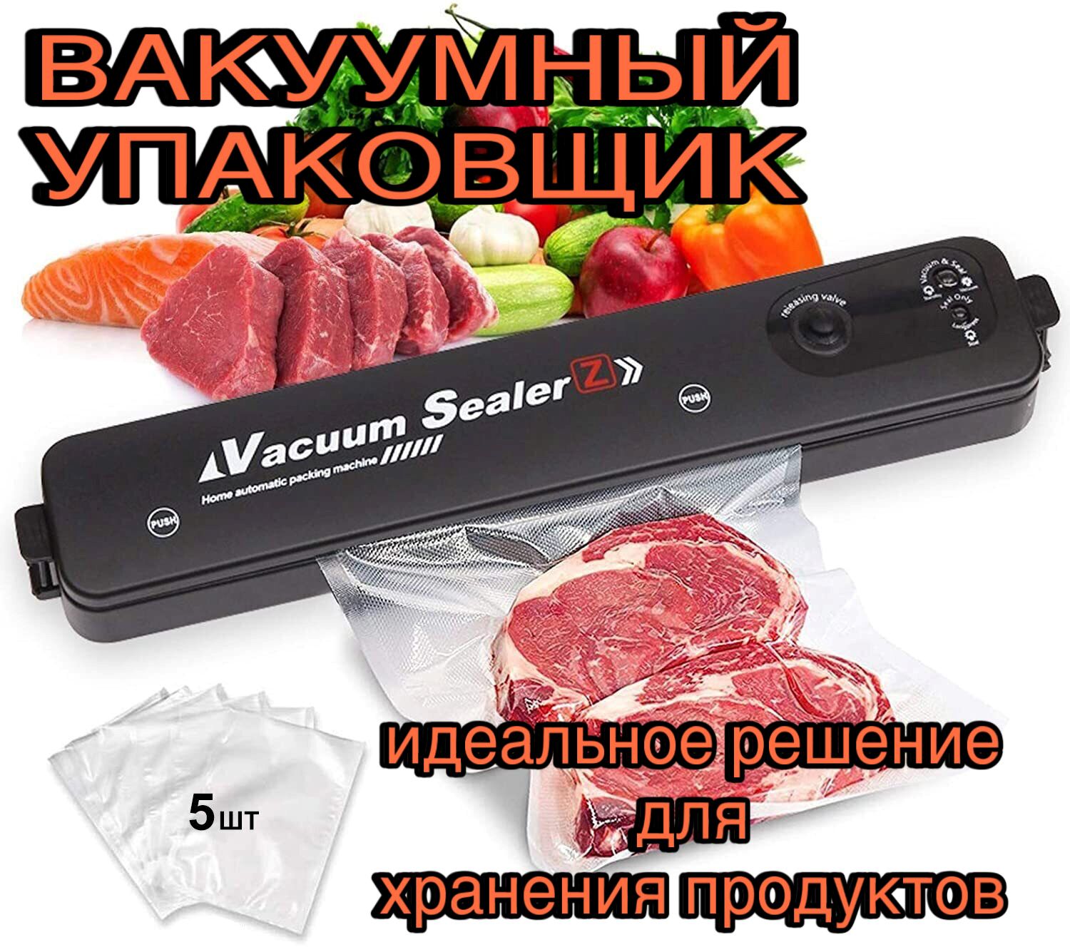 Вакуумный упаковщик Вакуумный упаковщик для продуктов