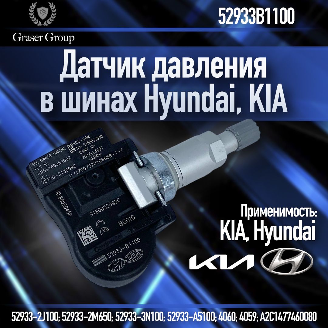 ДатчикДавлениявШинахHyundai/KIA52933-B1100