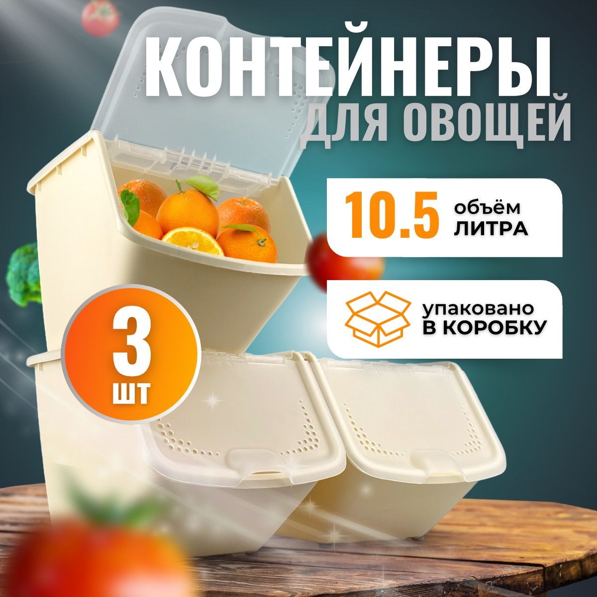 Контейнердляовощейифруктов10,5лнабор3шт