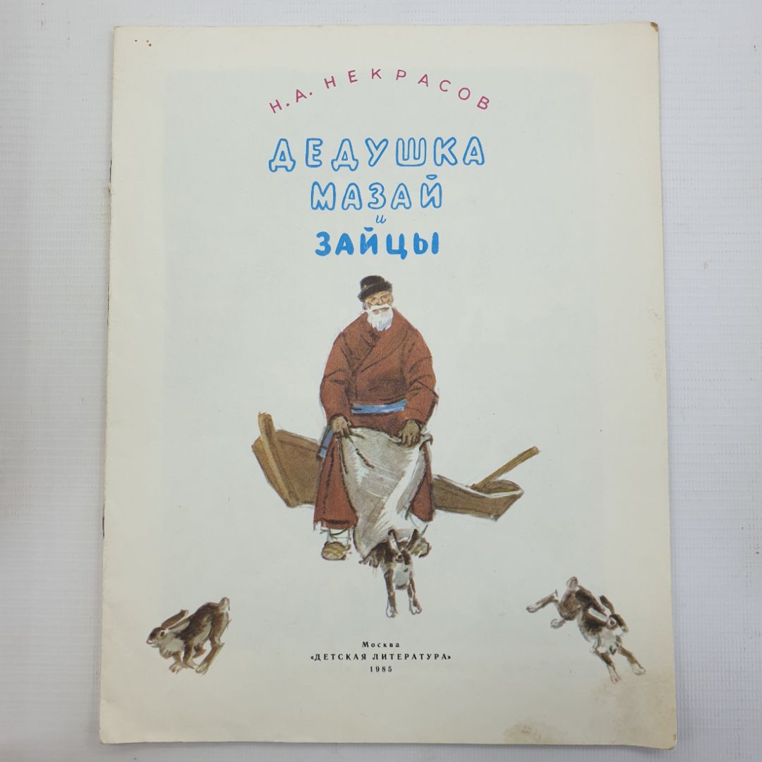 Н.А. Некрасов "Дедушка Мазай и зайцы", Москва, Детская литература, 1985г.