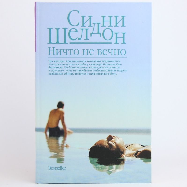 Шелдон с. "ничто не вечно". Сидни шелдон. ". Ничто не вечно что это.