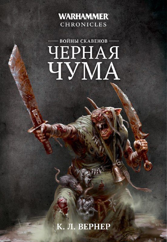 Скавенскиевойны.Чернаячума.Chronicleswarhammer