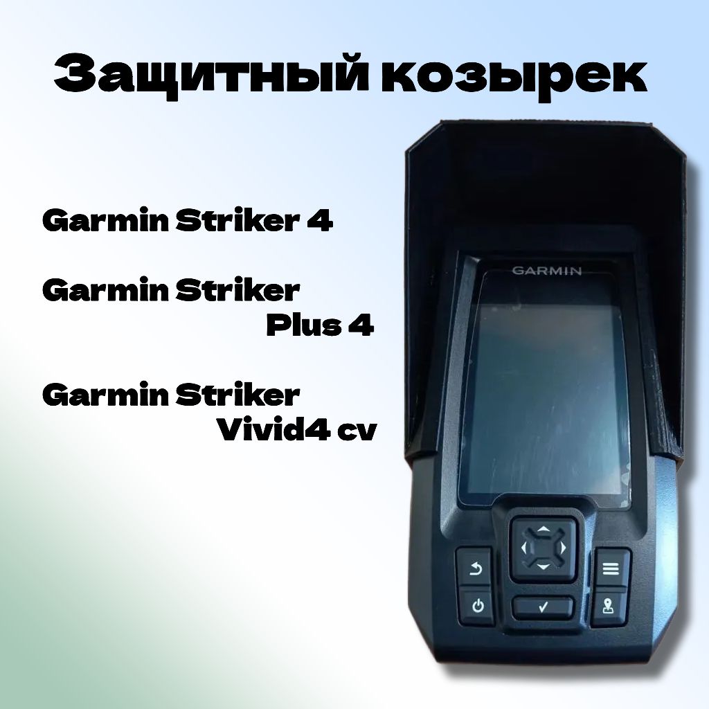 ЗащитныйкозырекдляGarminStriker4,Plus4,Vivid4Сv