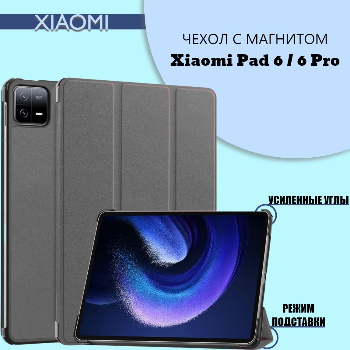 Чехол для Xiaomi Mi Pad 6/Mi Pad 6 Pro 11" с магнитом, серый