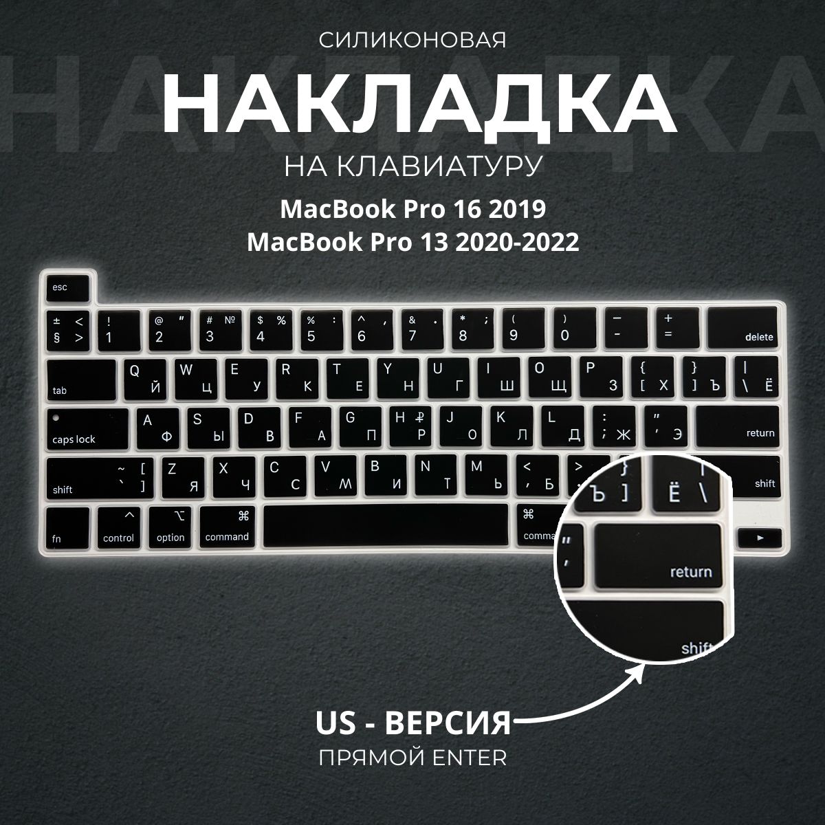 Защитная накладка на клавиатуру для Apple MacBook Pro 13.3 (2020), Pro 16 (2019) c Touch Bar, американская версия (US), Enter - прямой