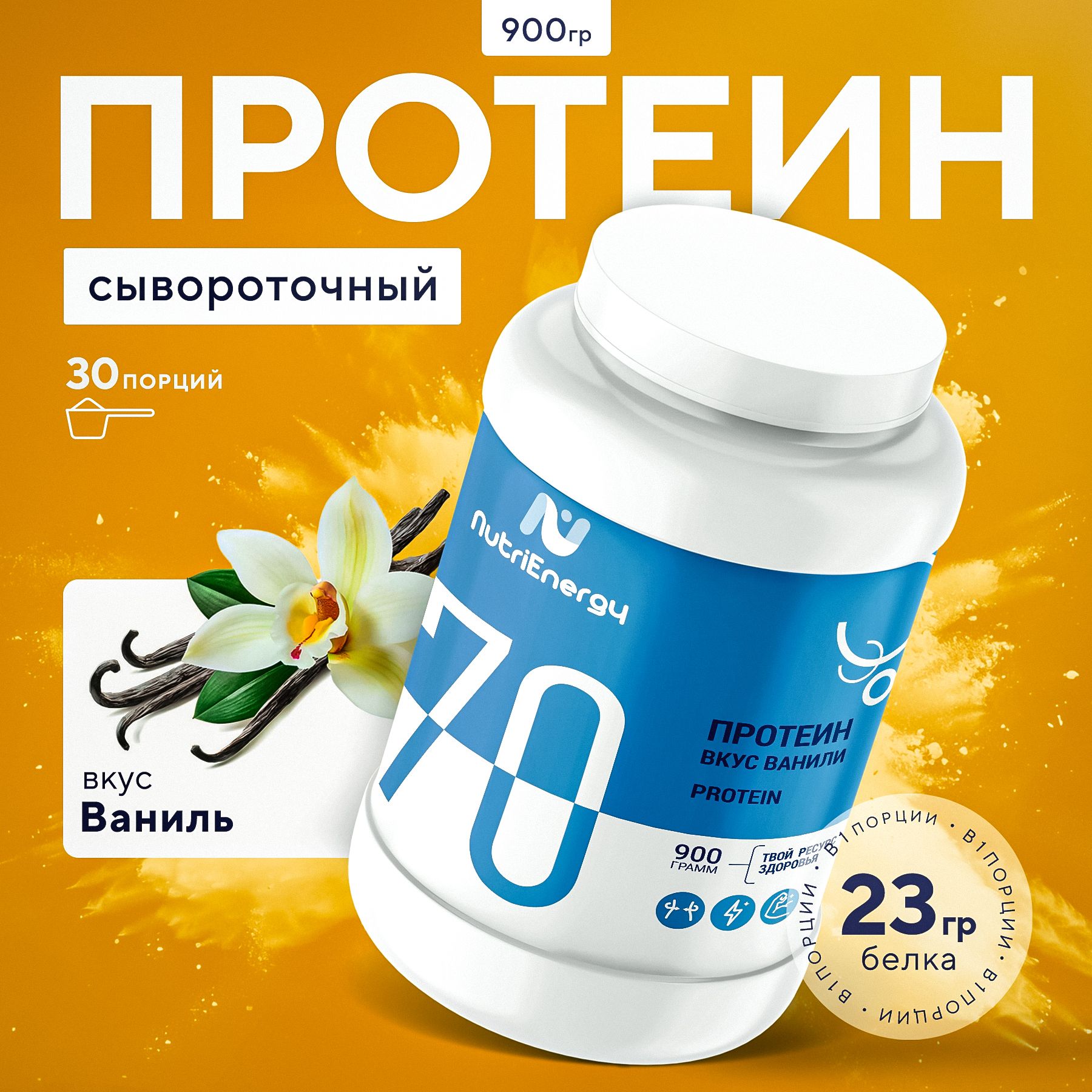 Протеин сывороточный Nutri Energy 30 порций вкус Ваниль