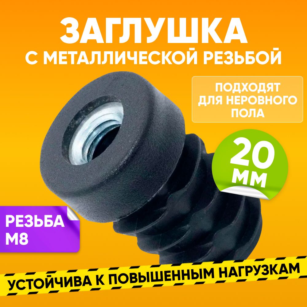 Заглушка пластиковая внутренняя D20мм с резьбой М8 для круглой трубы, черная / Опора мебельная пластиковая 1шт. / Заглушка на трубу