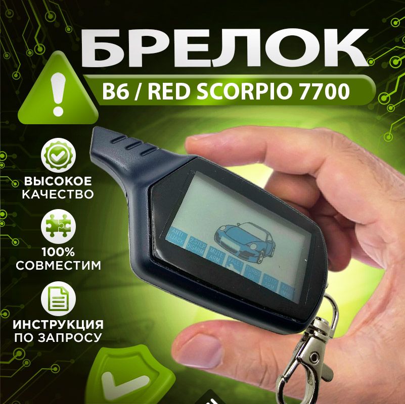 Брелок B6 NFLH горизонтальный для сигнализации (подходит для Red Scorpio 7700, B6 Старлайн Б6)