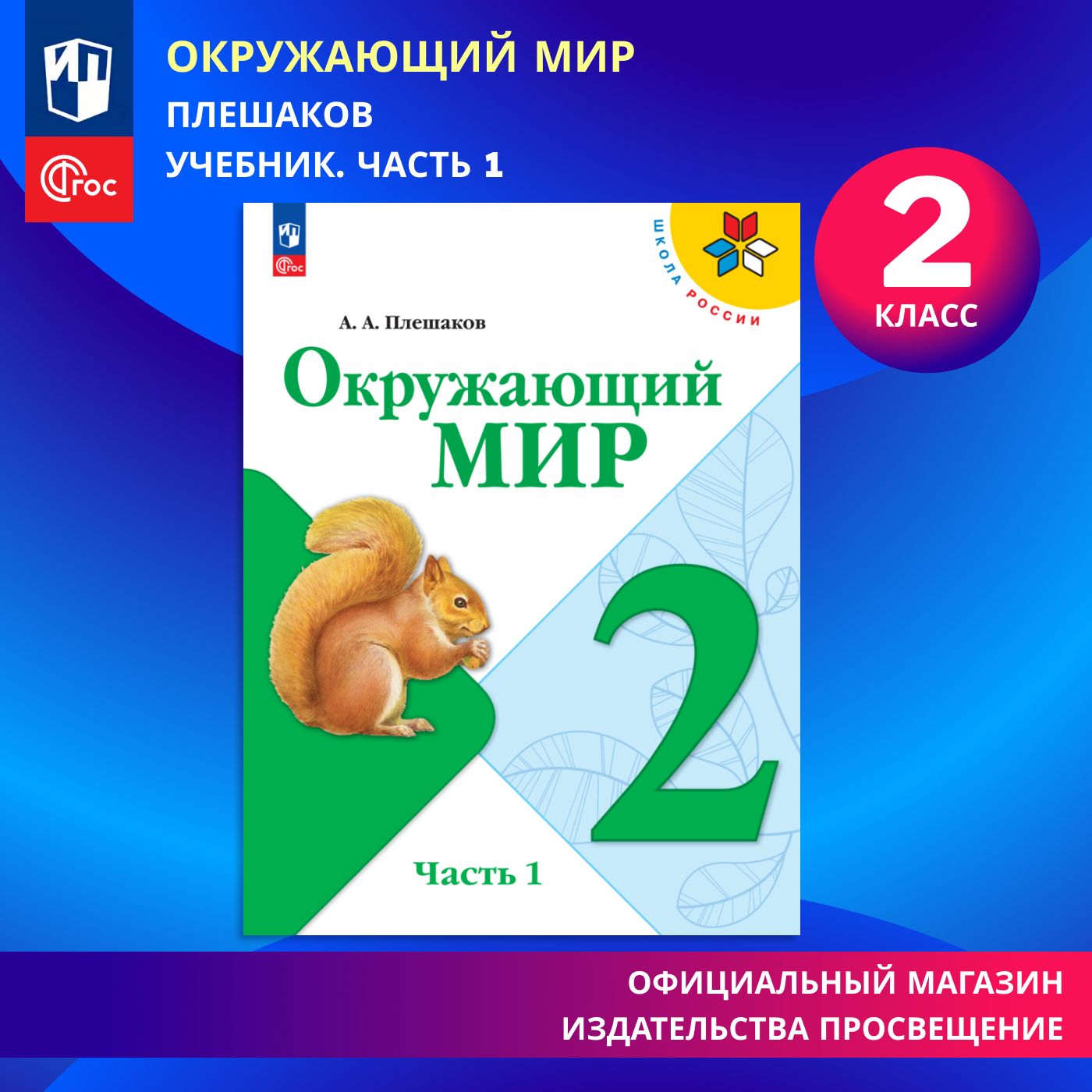 Окружающий мир. 2 класс. Учебник. Часть 1 ФГОС | Плешаков Андрей Анатольевич