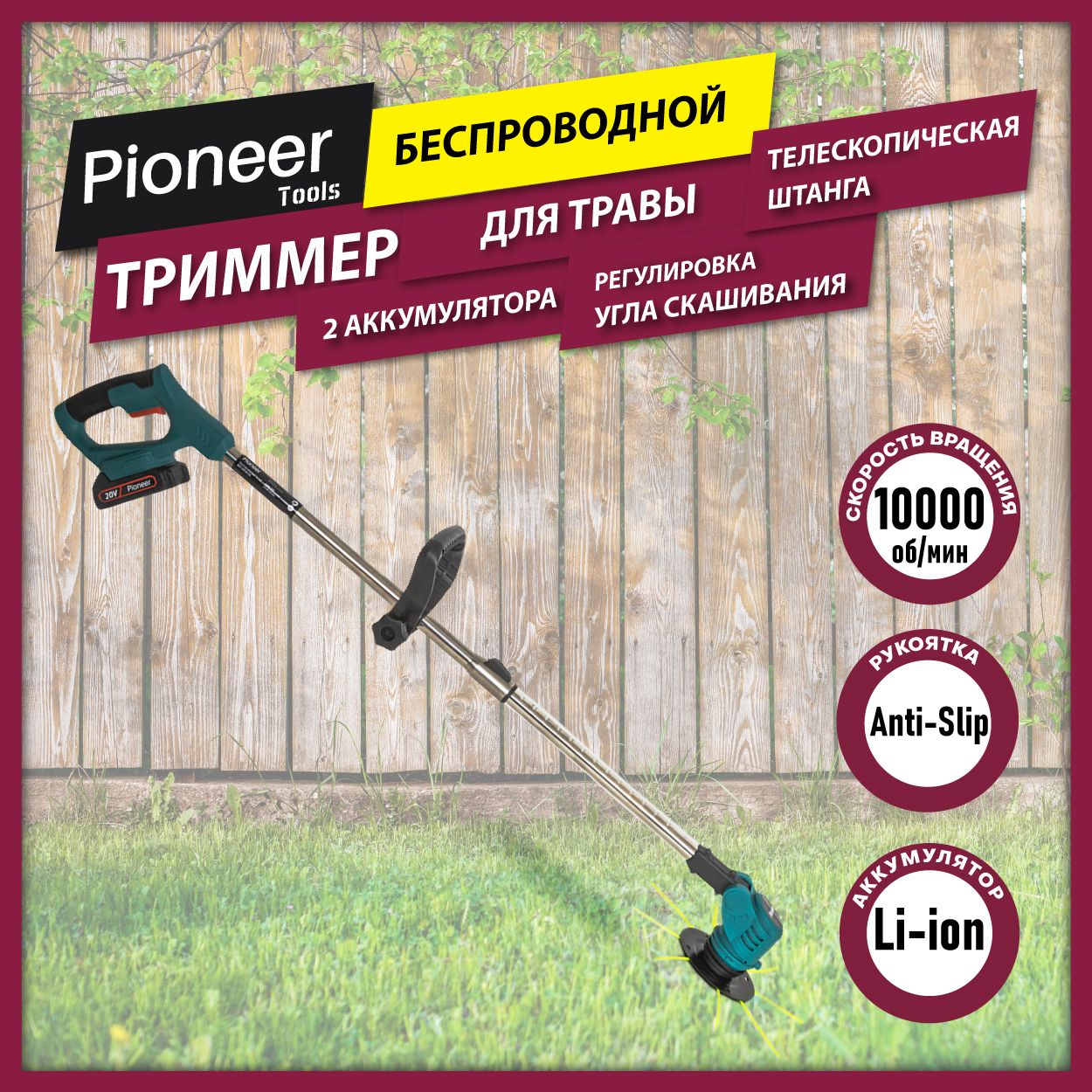 ТриммербеспроводнойаккумуляторныйPioneerBGT-20V20-02длятравыстелескопическойштангойиэргономичнойрукояткойAnti-Slip,защитаотслучайноговключения,2аккумуляторавкомплекте