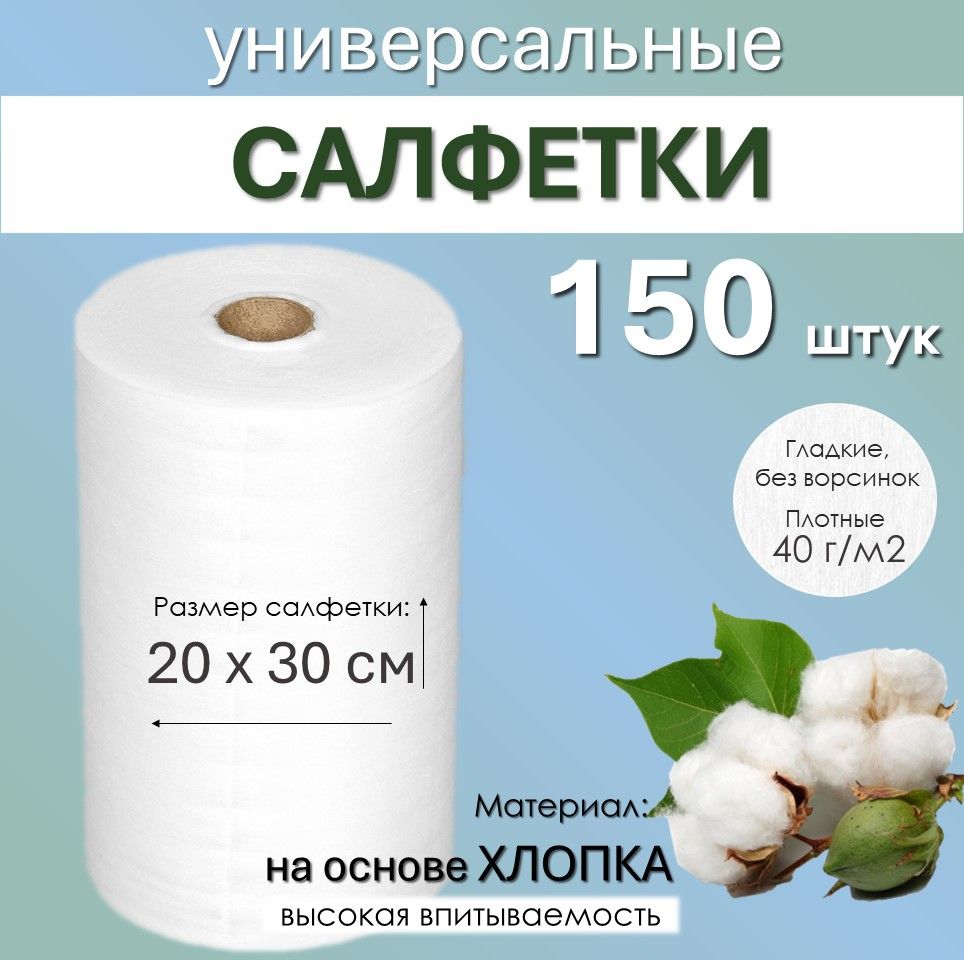 Салфетки для сухой и влажной уборки в рулоне 150 штук с хлопком одноразовые  впитывающие/ детские платочки / для дома и кухни/ в машину /для мастера ...