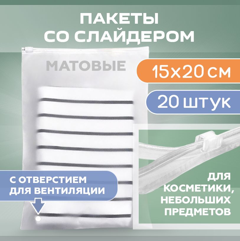 Зип пакеты с бегунком15х20 см для упаковки и хранения 50 мкм, 20 штук