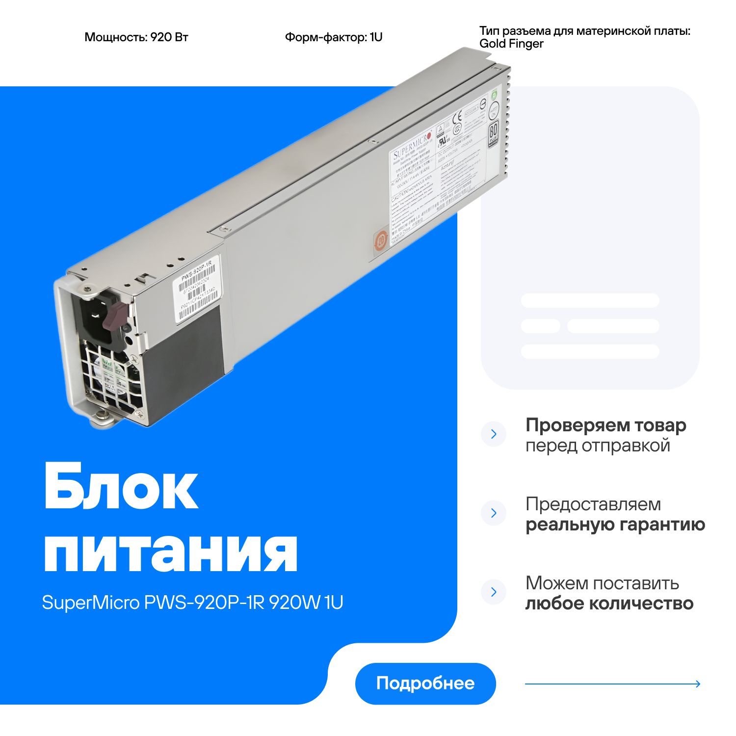 БлокпитанияSuperMicroPWS-920P-1R920W1UHot-SwapсовместимдлязаменыPWS-1K03A-1R