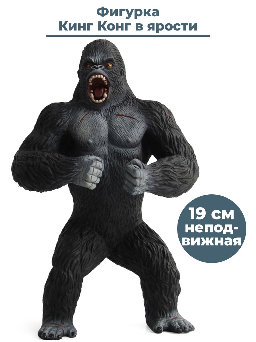 Фигурка Кинг Конг в ярости King Kong неподвижная 19 см