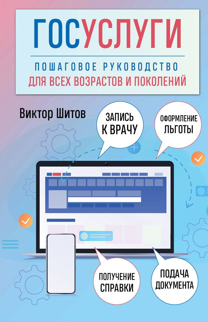 Госуслуги. Пошаговое руководство для всех возрастов и поколений . Шитов В.