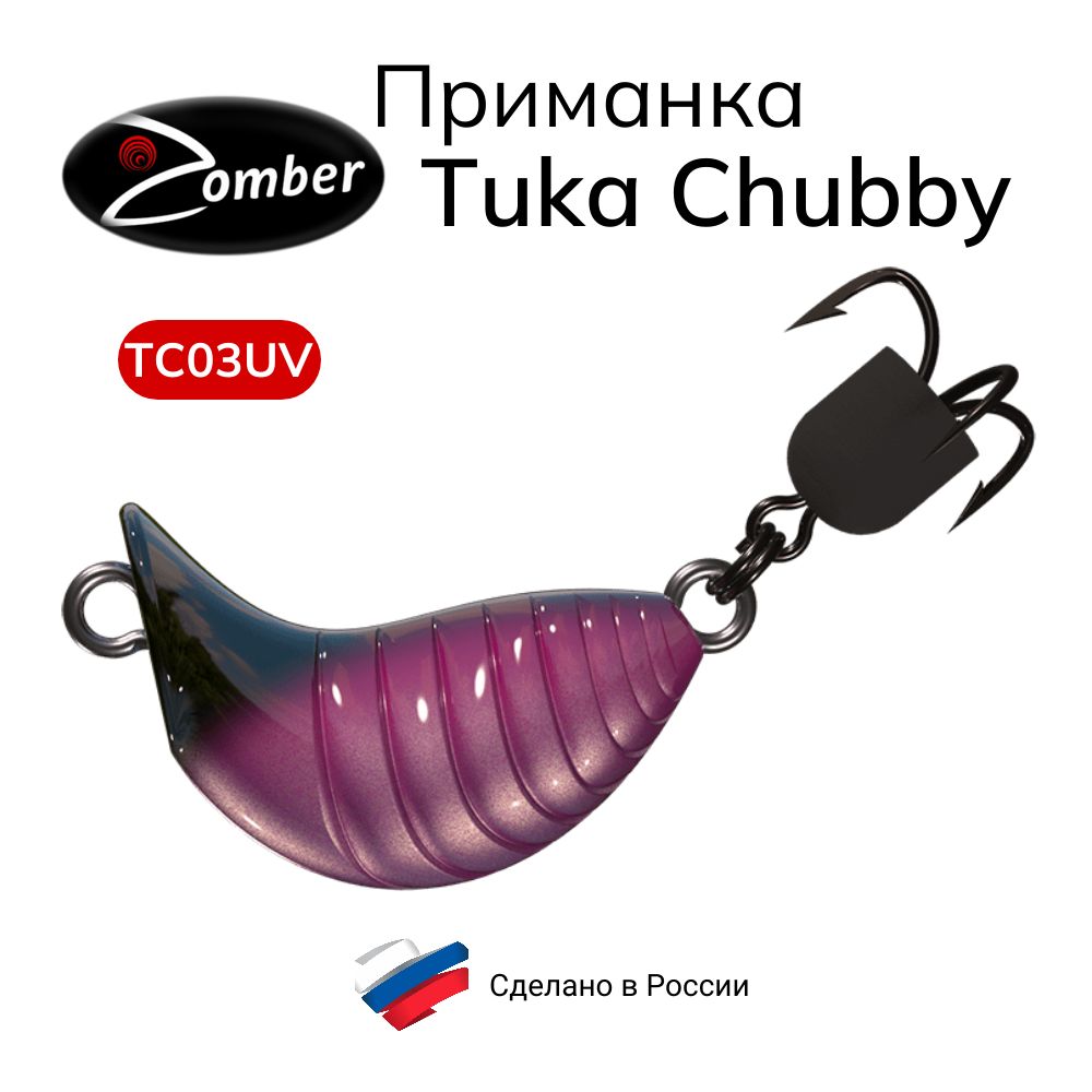 ПриманкаZomberTukaKiteChubbyFastSinking26мм4.2гцветTC03UV